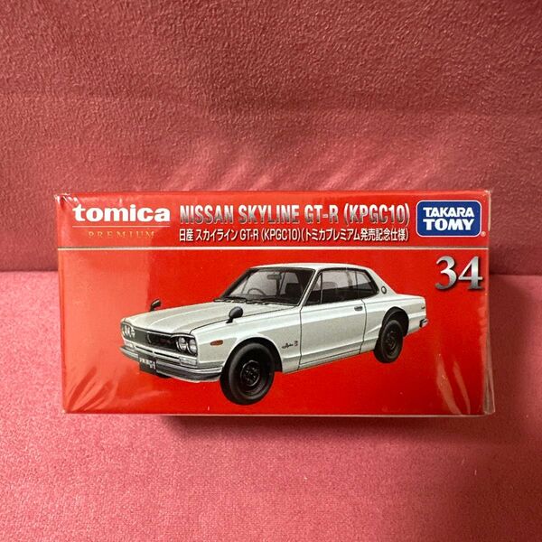 トミカプレミアム No34 日産スカイライン GT-R KPGC10 発売記念仕様