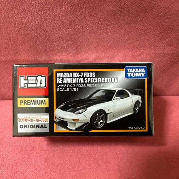 【新品未開封】トミカプレミアム マツダ RX-7 FD3S RE雨宮仕様 タカラトミーモールオリジナル