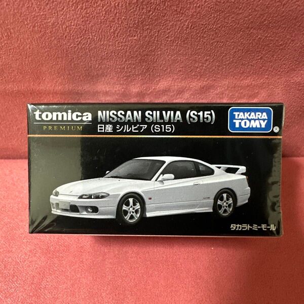 トミカプレミアム 日産 シルビア(S15) タカラトミーモールオリジナル