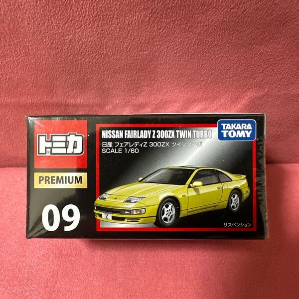 トミカプレミアム 09 日産 フェアレディZ 300ZX ツインターボ 絶版