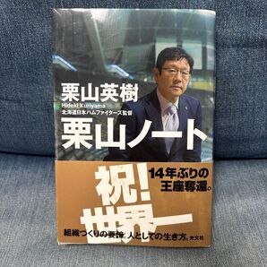 栗山ノート 祝!14年ぶりの王座奪還。 栗山英樹