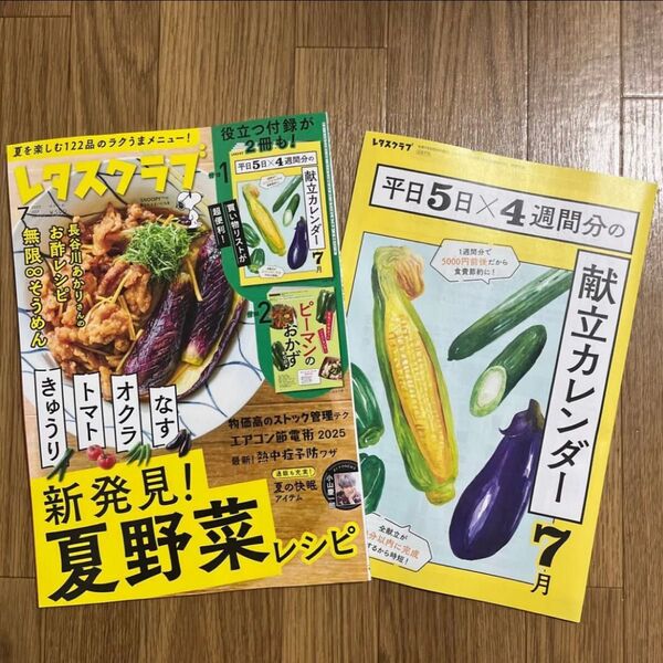 レタスクラブ 7月号 料理雑誌 料理本