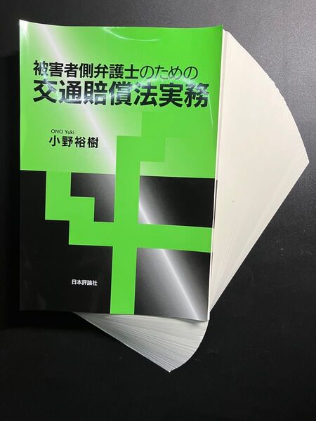 【裁断済】被害者側弁護士のための交通賠償法実務 小野裕樹/著