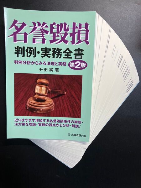 名誉毀損判例・実務全書 判例分析からみる法理と実務 (第2版) 升田純/著