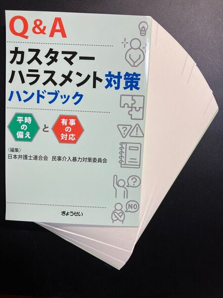 【裁断済】Q&Aカスタマーハラスメント対策ハンドブック 平時の備えと有事の対応 日本弁護士連合会民事介入暴力対策委員会/編集