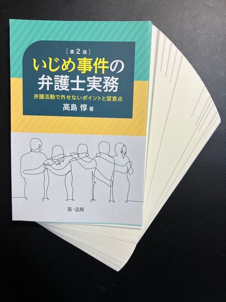 【裁断済】いじめ事件の弁護士実務 弁護活動で外せないポイントと留意点 (第2版) 高島惇/著