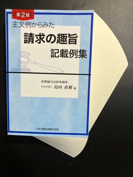 【裁断済】主文例からみた請求の趣旨記載例集 (第2版) 島田直樹/編