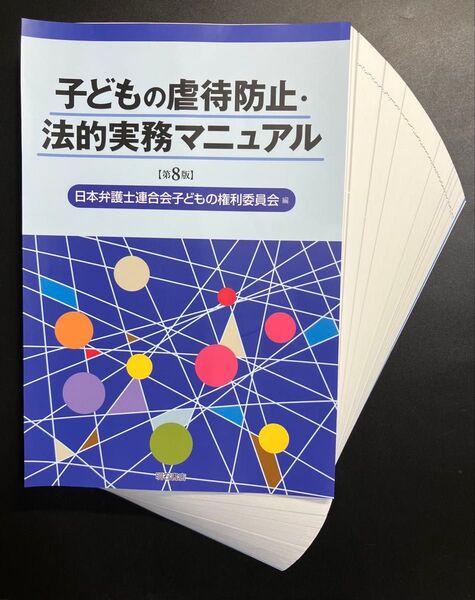 子どもの虐待防止・法的実務マニュアル (第8版) 日本弁護士連合会子どもの権利委員会/編
