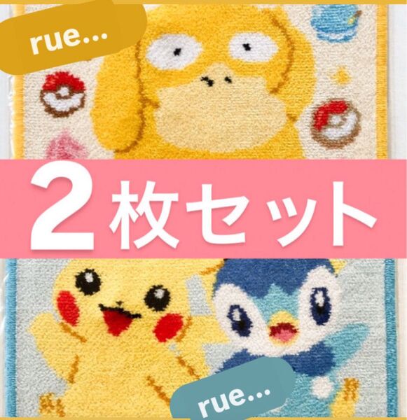 【6/27 金 即日発送可能】ポケモン コダック ピカチュウ ポッチャマ【ハンカチ 2枚】フェイラー