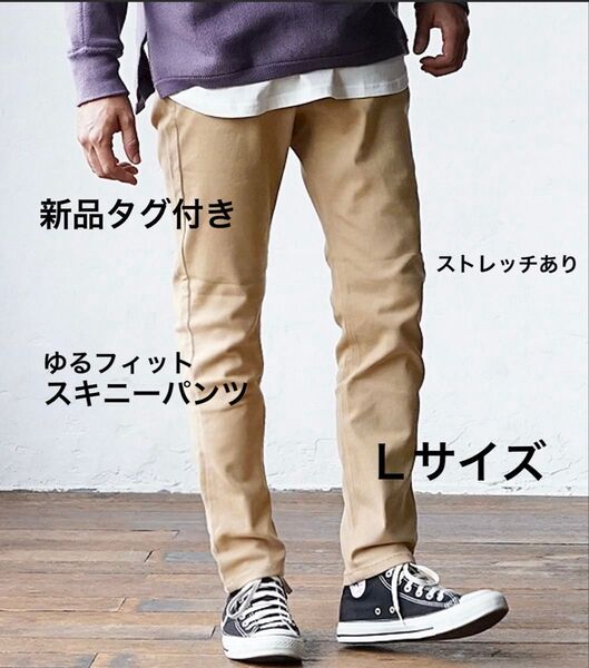 【新品タグ付き】ストレッチスキニーパンツL