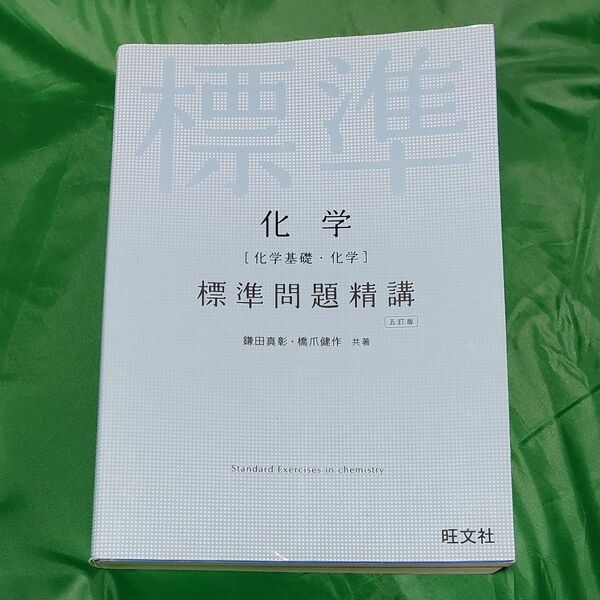 化学〈化学基礎・化学〉標準問題精講 (5訂版)