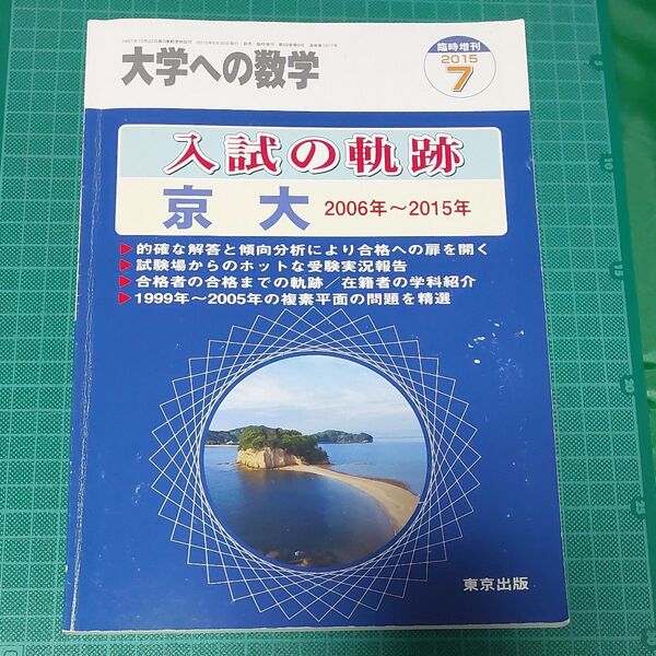 入試の軌跡 京大 2006年~2015年 大学への数学 2015年7月増刊号