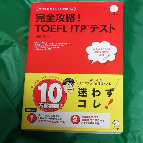 完全攻略!TOEFL ITPテスト 神部孝/著