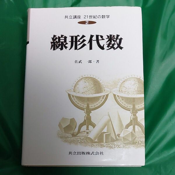 共立講座21世紀の数学 2 線形代数 木村俊房/〔ほか〕編集