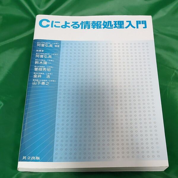 Cによる情報処理入門 阿曽弘具/編著 阿曽弘具/〔ほか〕執筆