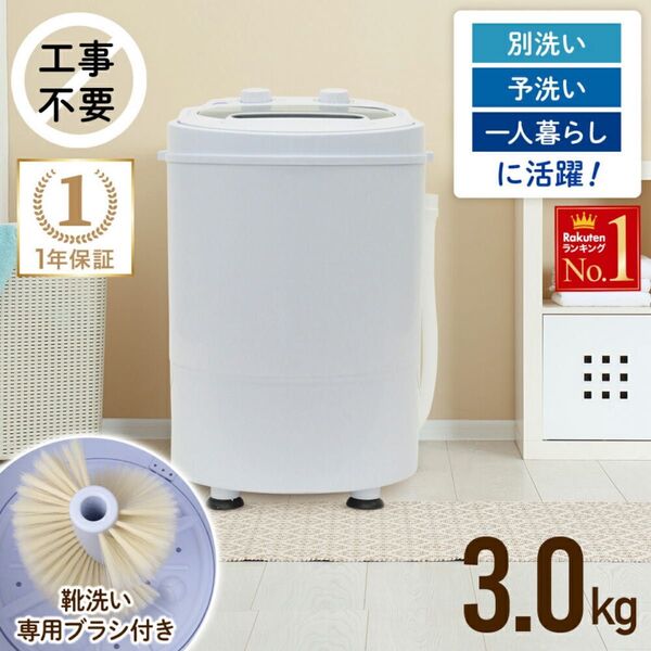 小型洗濯機 3.0kg ホワイト 工事不要