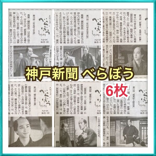 【販売価格 980円】神戸新聞 横浜流星 大河ドラマ べらぼう 記事