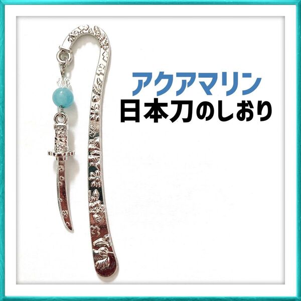 アクアマリン 日本刀 刀剣 和風 花 開運 人気 しおり 栞 ハンドメイド