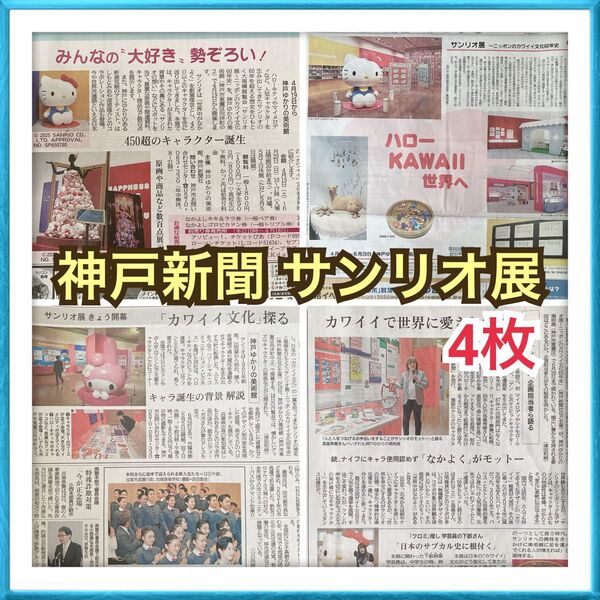 【提案 900円から◎】神戸新聞 サンリオ展 ハローキティ マイメロディ 記事