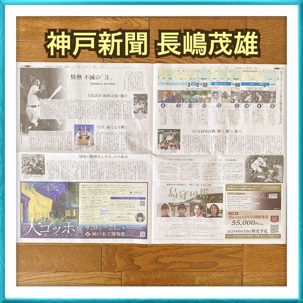 【販売価格 600円】神戸新聞 6/7 長嶋茂雄さん 栄光の軌跡 野球 記事