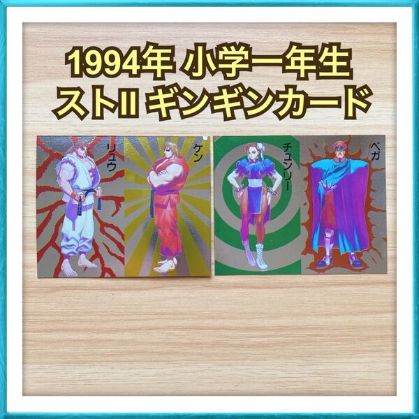 【販売価格 1180円】1994年 小学一年生 ストリートファイターII ギンギンカード 平成レトロ