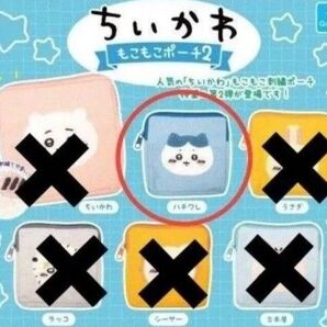 ちいかわ もこもこポーチ2 ハチワレ