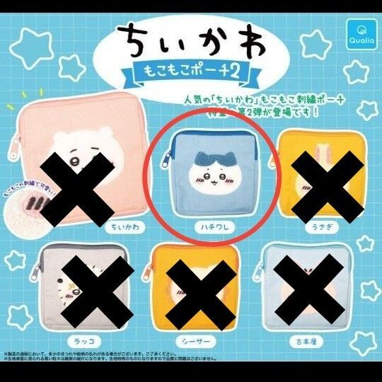 ちいかわ もこもこポーチ2 ハチワレ