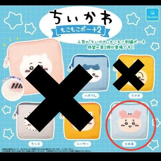 ちいかわ もこもこポーチ2 古本屋