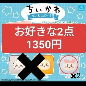 ちいかわ もこもこポーチ2 古本屋2点