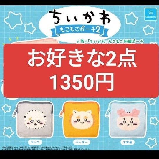 ちいかわ もこもこポーチ2 2点