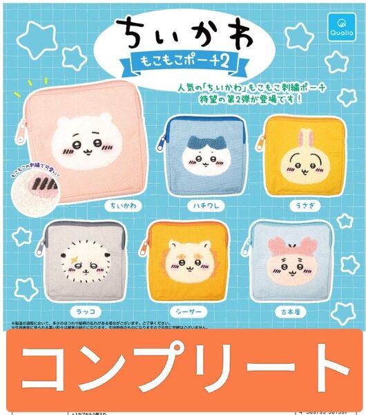 ちいかわ もこもこポーチ2 コンプリートセット