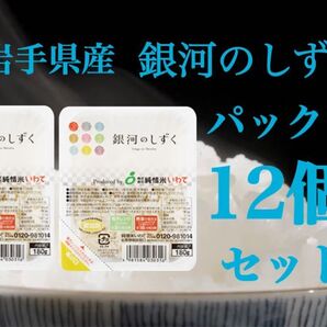 米 白米 レトルト【銀河のしずくパックご飯180g×12個】7年連続特A評価を獲得!キャンプ!非常食にどうぞ!