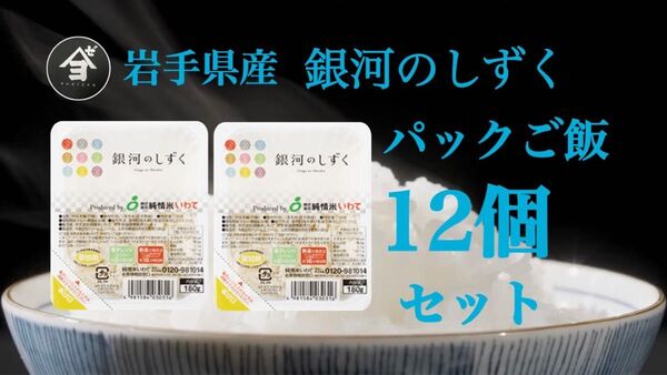 米 白米 レトルト【銀河のしずくパックご飯180g×12個】 7年連続特A評価!キャンプ!非常食にオススメです♪