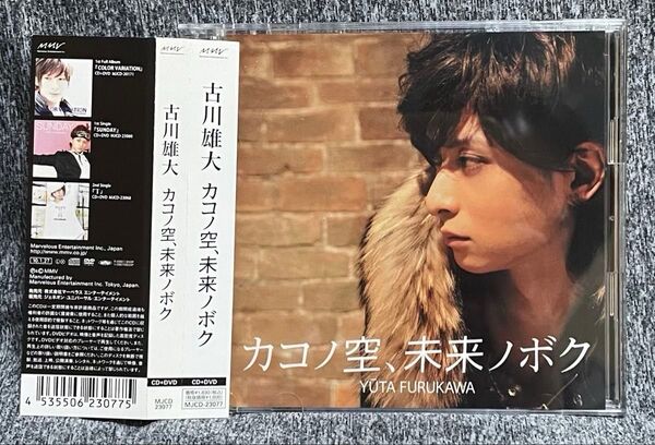 古川雄大『カコノ空、未来ノボク』初回盤《CD+DVD》帯付 封入ブロマイド付(未開封)