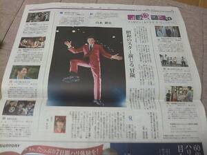 O2017.9/10読売新聞　山本耕史 植木等とのぼせもん　特集インタビュー　記事新聞