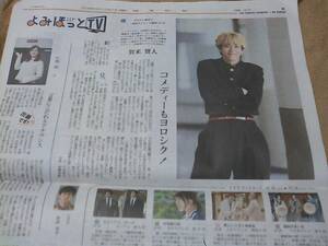 O2018.10/21読売新聞　賀来賢人 今日から俺は！　特集インタビュー　記事新聞