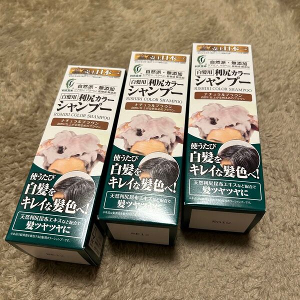 【白髪用】利尻カラーシャンプー ナチュラルブラウン 3つセット