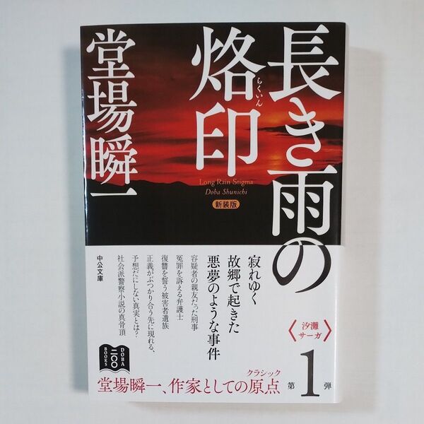 長き雨の烙印 (中公文庫 と25-58) (新装版) 堂場瞬一/著