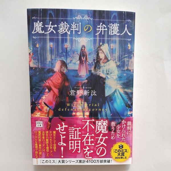 魔女裁判の弁護人 (宝島社文庫 Cき-12-1 このミス大賞) 君野新汰/著