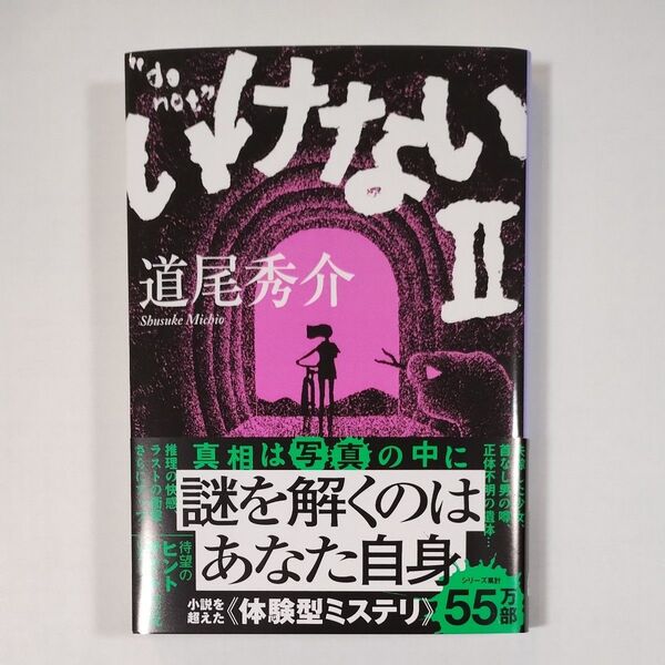 いけない Ⅱ(文春文庫 み38-6) 道尾秀介/著