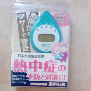 熱中症予防ブザー