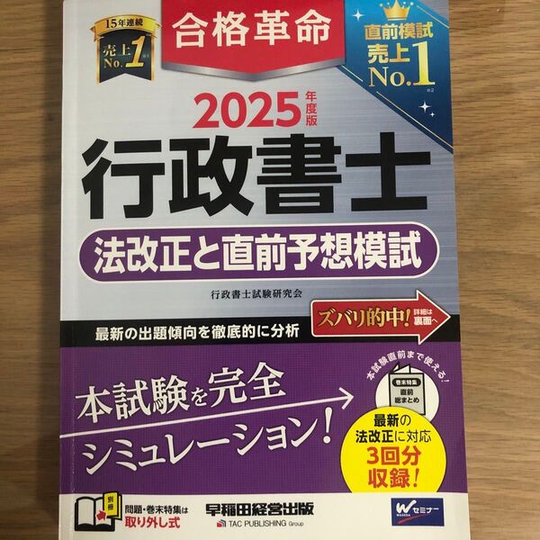 合格革命行政書士法改正と直前予想模試 2025年度版 行政書士試験研究会/編著