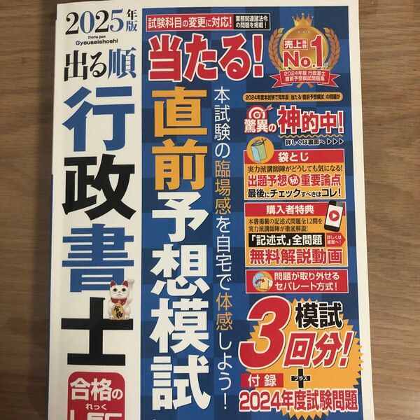 出る順行政書士当たる!直前予想模試 2025年版 (出る順行政書士シリーズ) 東京リーガルマインドLEC総合研究所行政書士試験部
