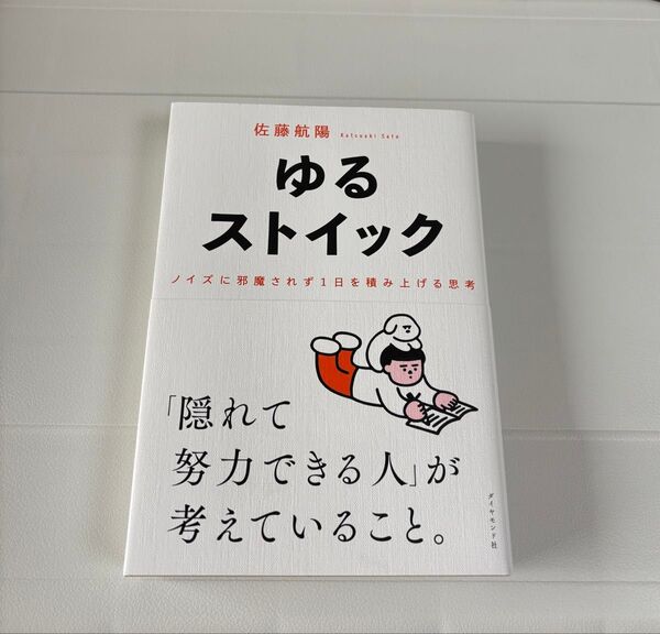 ゆるストイック 食 健康 習慣 筋トレ 散歩 読書 自己成長 自己分析 die with zero アトミックハビッツ 最高の体調