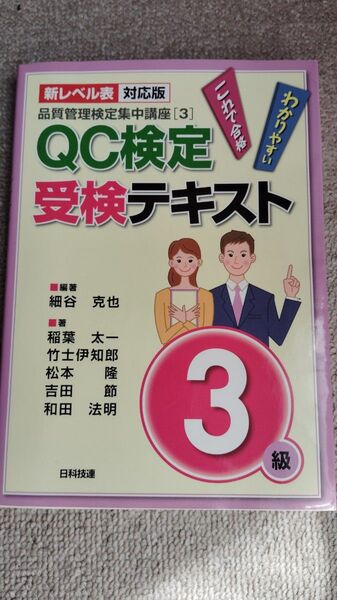 QC検定受験テキスト3級 品質管理検定集中講座【3】日科技連 細谷克也 新レベル表対応版