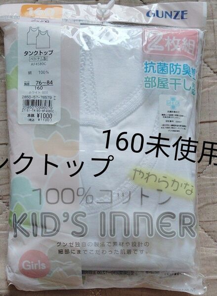 未使用160タンクトップ 女児 グンゼ 肌着 綿100 ガールズ インナー 下着 白