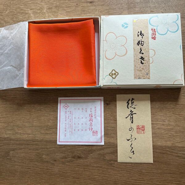 茶道具 袱紗 極上 朱 北村徳齋