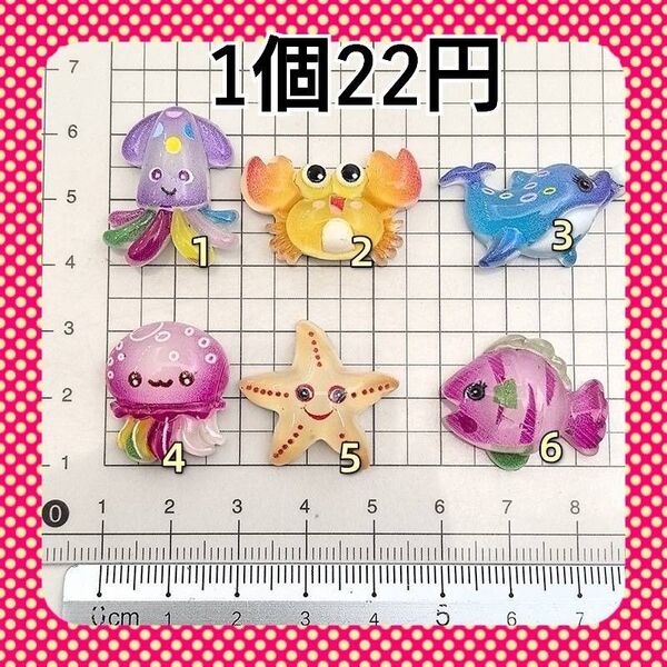 デコパーツ カボション 海の生物2