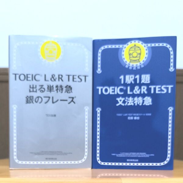 TOEIC L&R TEST出る単特急銀のフレーズ TEX加藤/著 1駅1題TOEIC L&R TEST文法特急 花田徹也/著