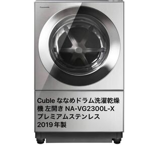 Panasonic Cuble ドラム式洗濯乾燥機 2019年製